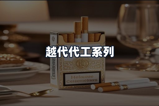 越代代工系列